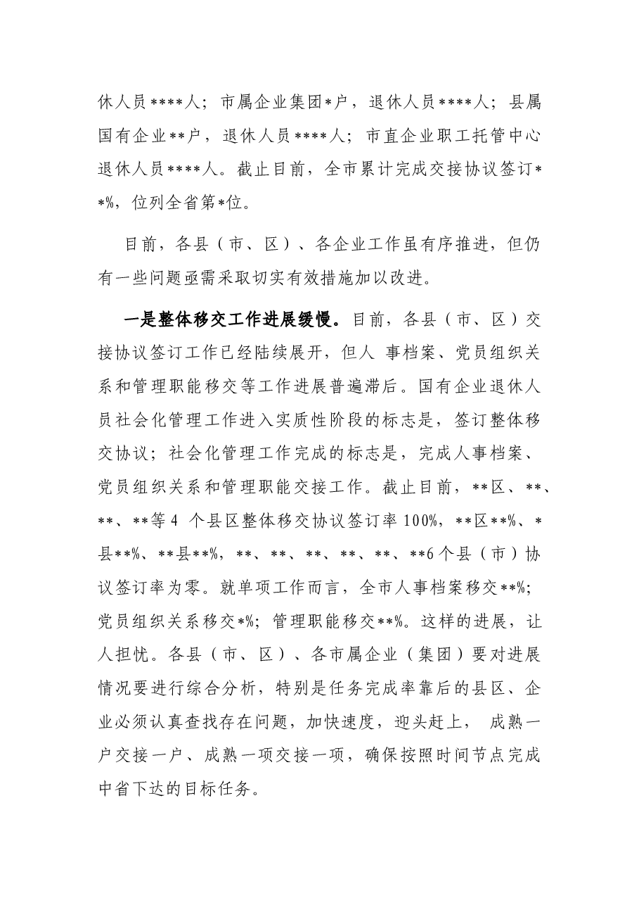 在2022年全市国有企业退休人员社会化管理工作推进会上的讲话.docx,第4页预览