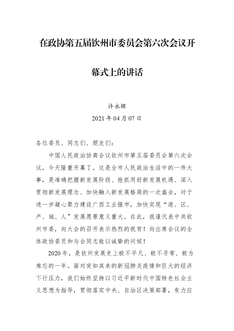 在政协第五届钦州市委员会第六次会议开幕式上的讲话.docx,第1页预览