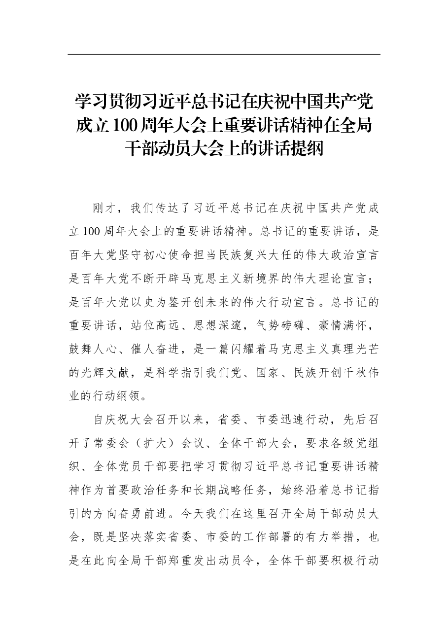 学习贯彻习近平总书记在庆祝中国共产党成立100周年大会上重要讲话精神在全局干部动员大会上的讲话提纲.docx,第1页预览