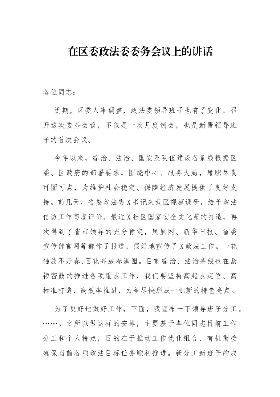 在区委政法委委务会议上的讲话.docx,第1页预览