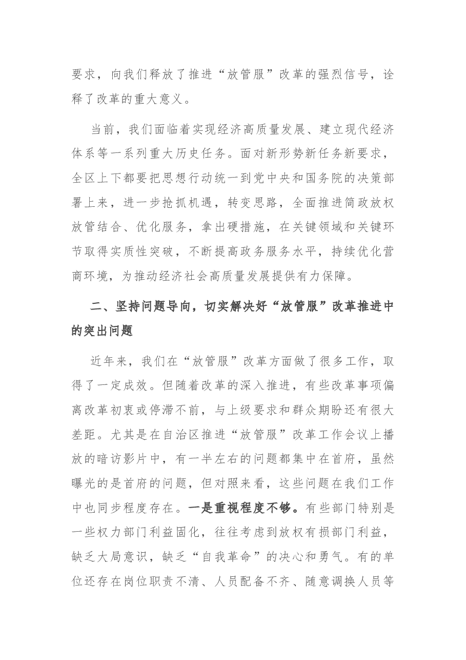 在全区深化“放管服”改革工作会议上的主持讲话.docx,第4页预览