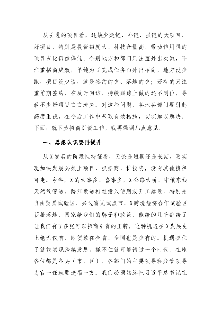 在全市招商引资工作视频调度汇报会上的讲话.docx,第3页预览