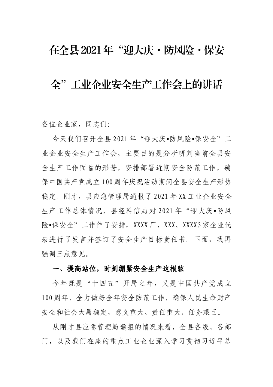 在全县2021年“迎大庆·防风险·保安全”工业企业安全生产工作会上的讲话.docx,第1页预览