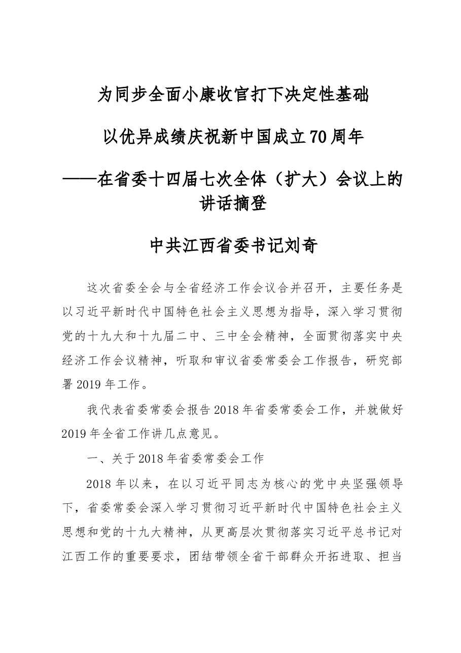 中共江西省委书记刘奇在省委十四届七次全体(扩大)会议上的讲话(摘登).docx,第1页预览