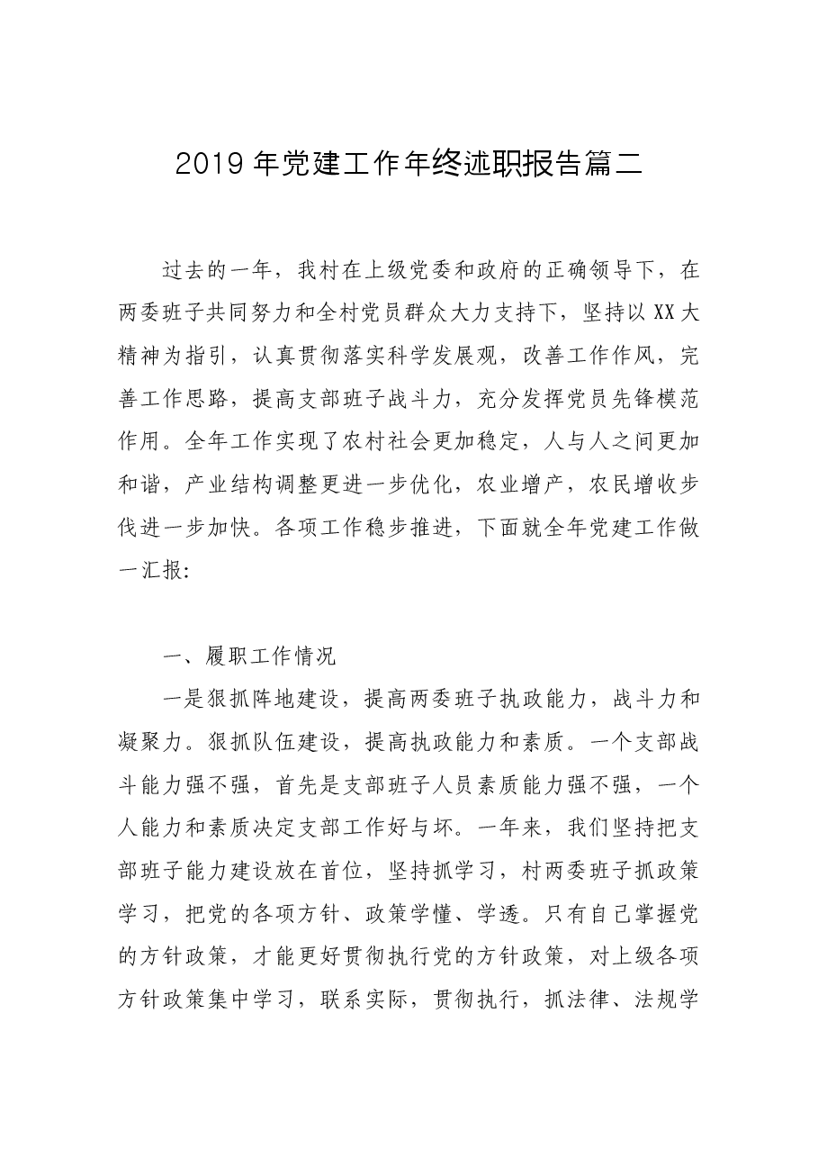 党建工作述职报告篇二(村镇).docx,第1页预览