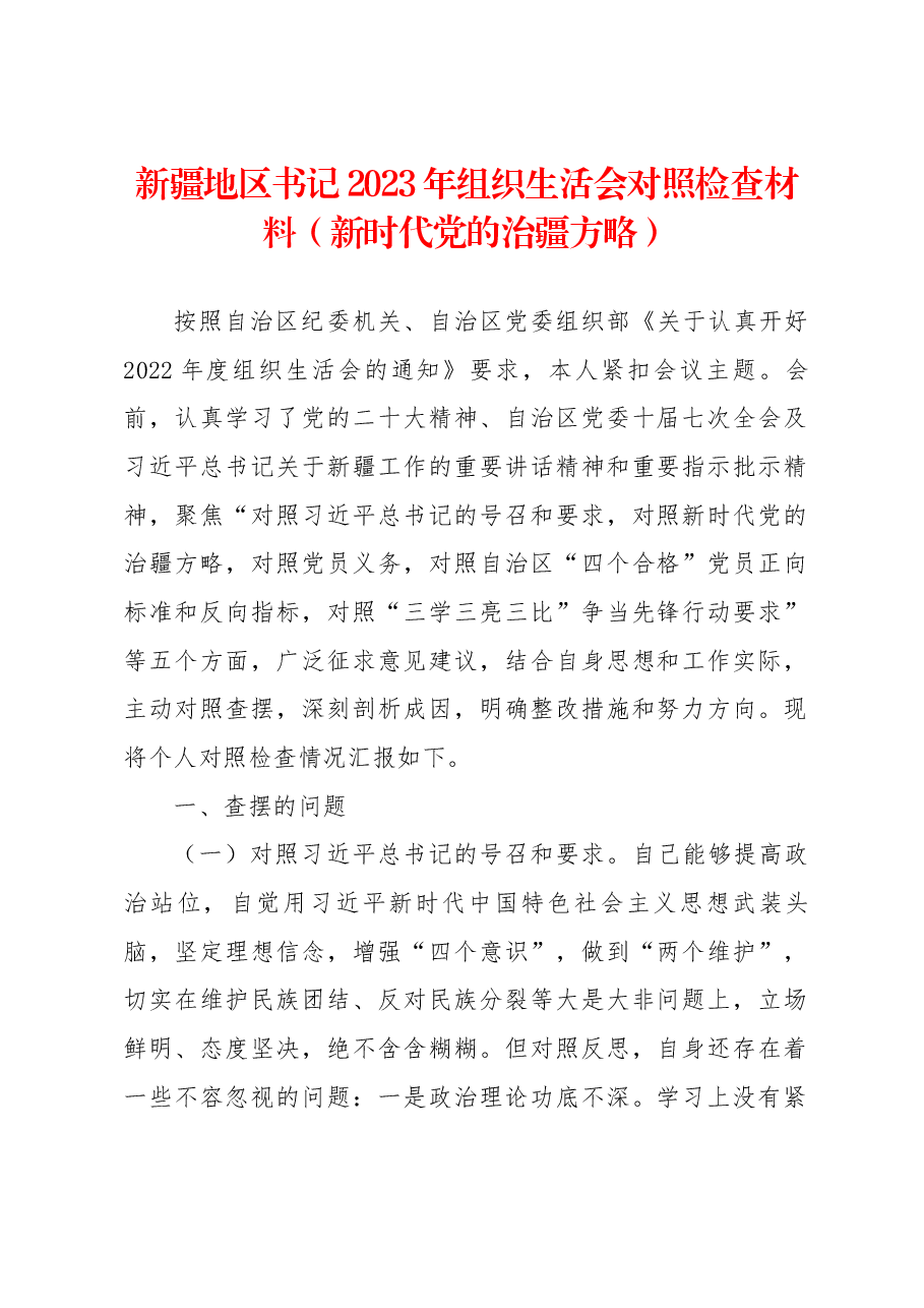 新疆地区书记2023年组织生活会对照检查材料(新时代党的治疆方略).docx,第1页预览