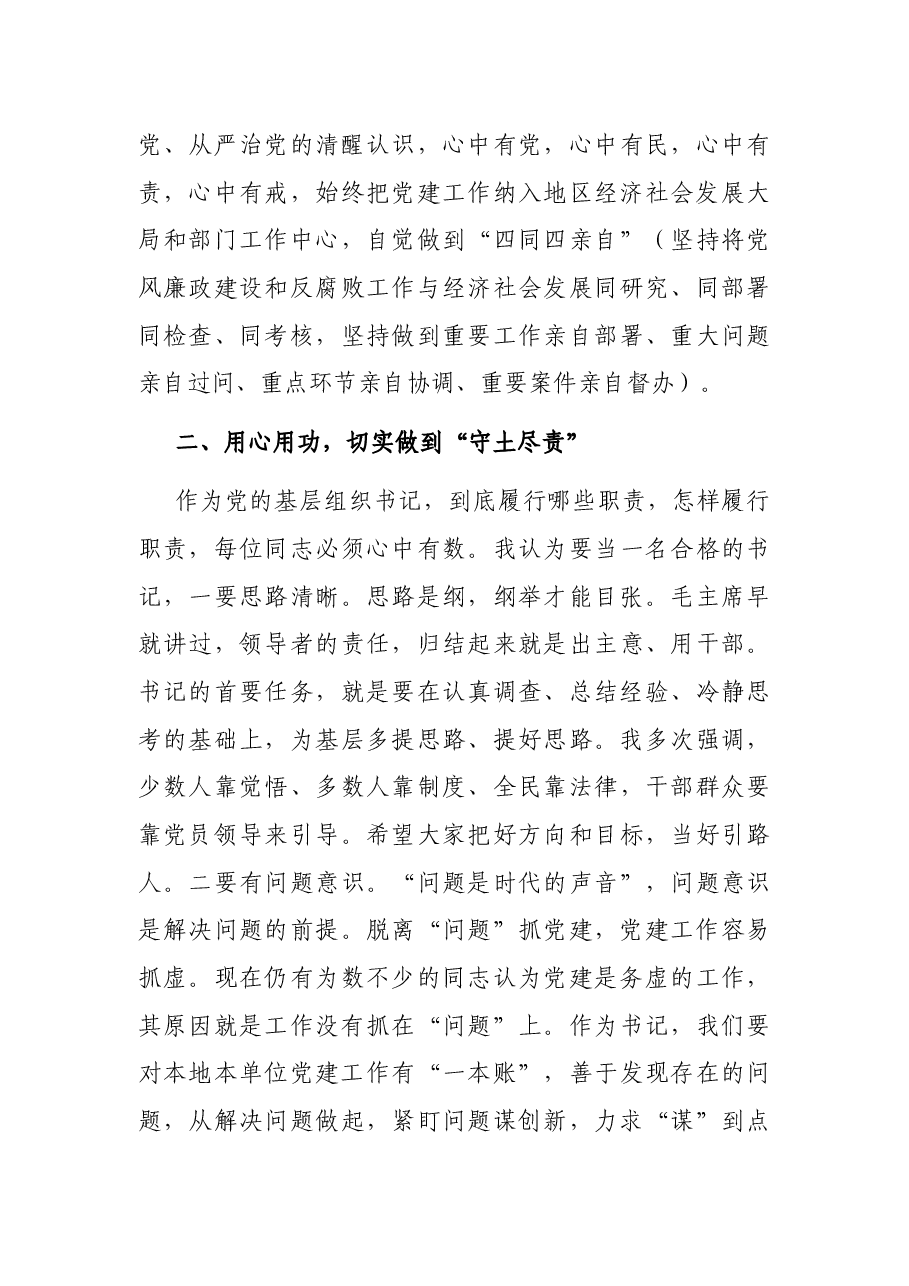 在县(市)区和市委直属党(工)委书记述职述德述廉述责汇报会上的讲话.docx,第4页预览