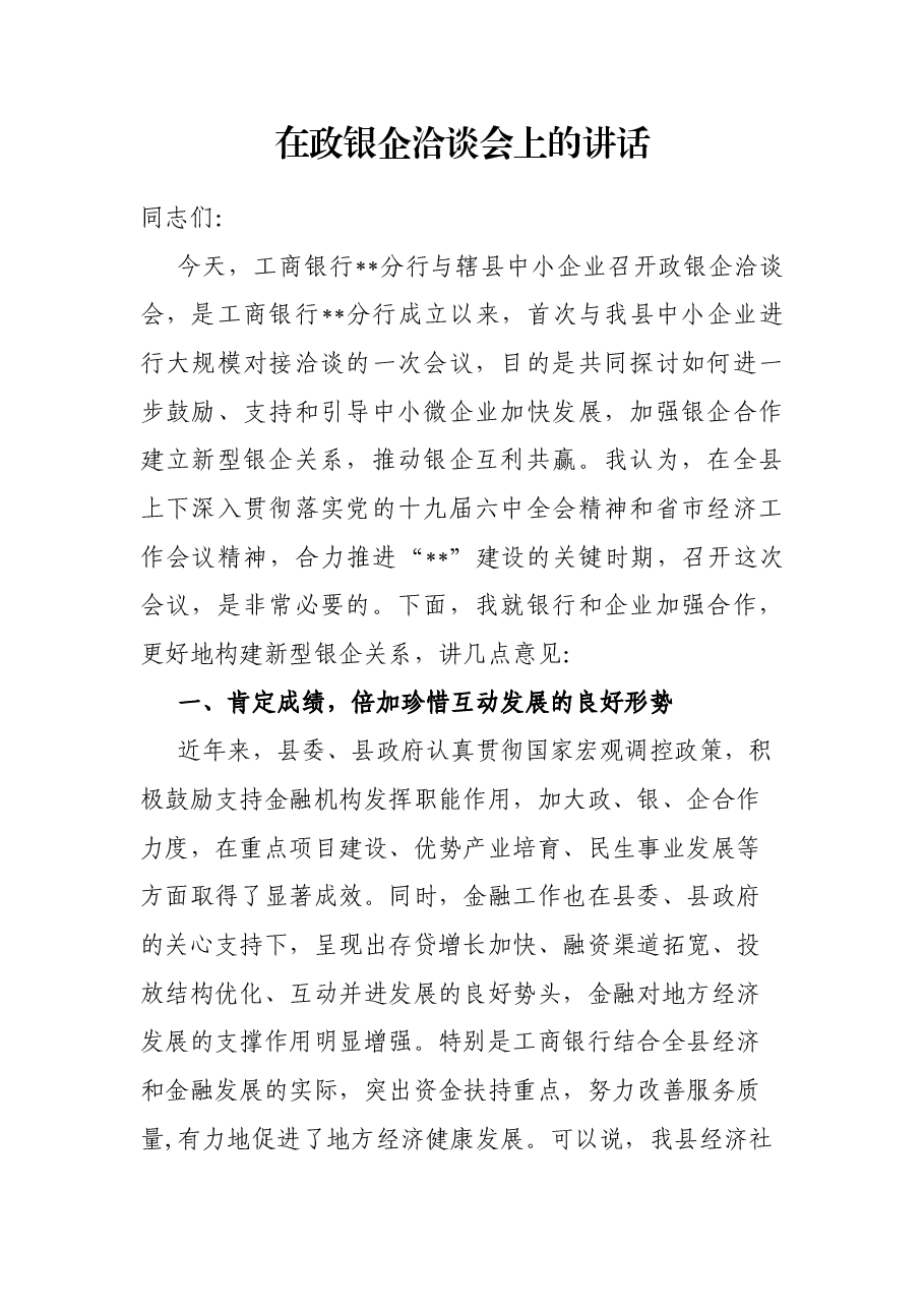 在政银企洽谈会上的讲话.docx,第1页预览