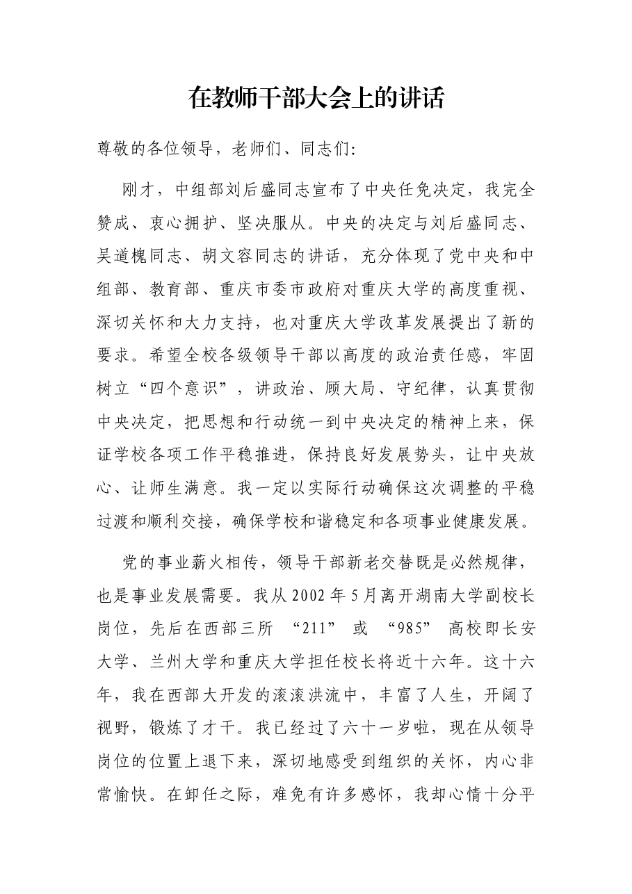 在教师干部大会上的讲话.docx，第1页预览