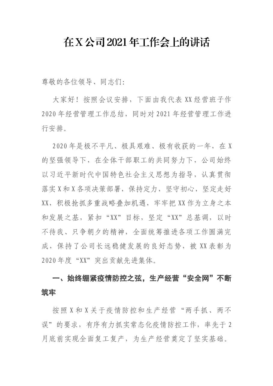 在X公司2021年工作会上的讲话.docx,第1页预览