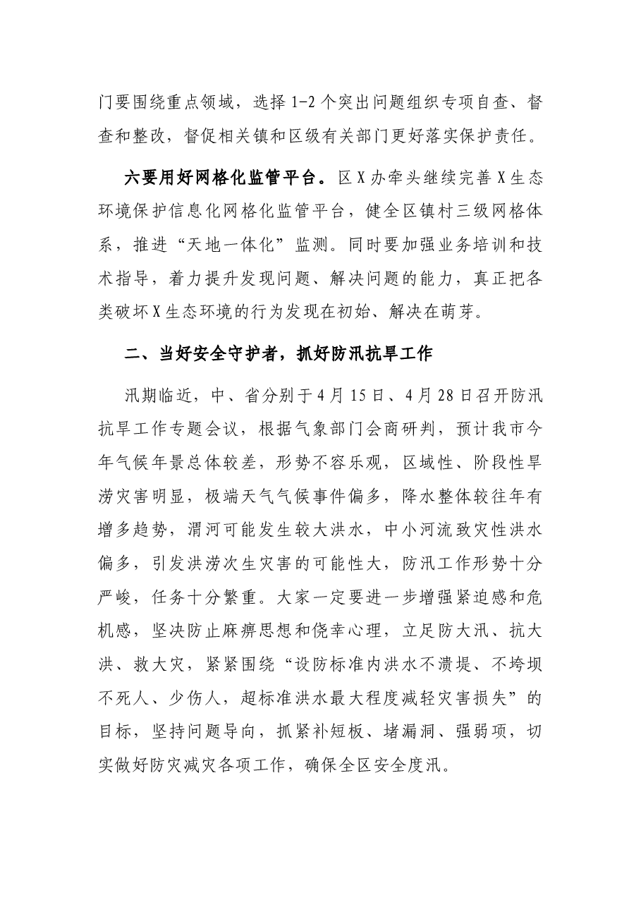 在全区X生态保护、河湖长、防汛抗旱暨打击治理电信网络新型违法犯罪工作推进会上的工作安排.docx,第4页预览