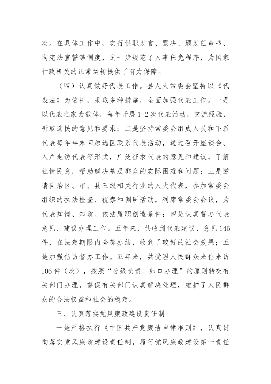县人大常委会主任2012—2017五年工作述职报告.docx,第4页预览