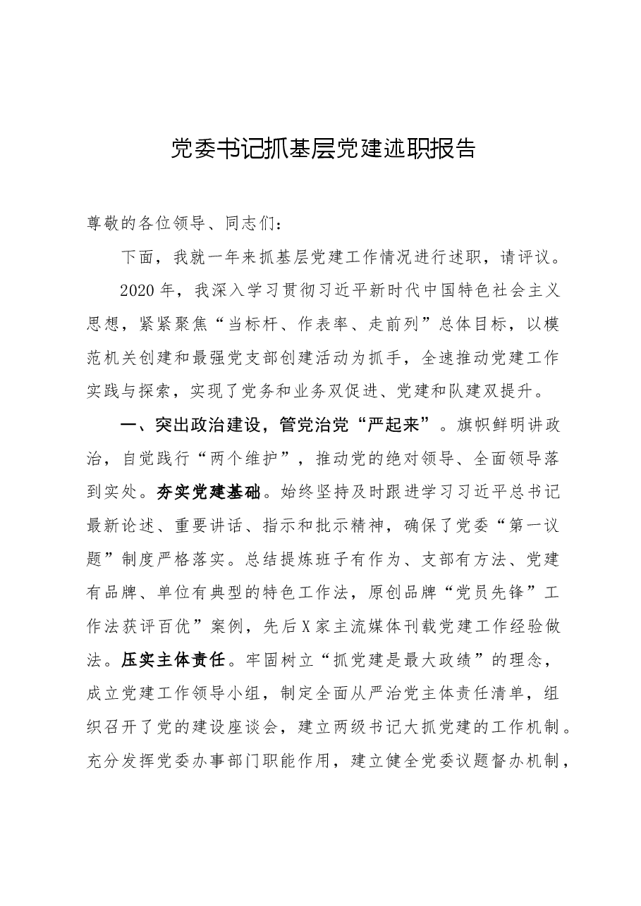 党委书记抓基层党建述职报告.docx,第1页预览