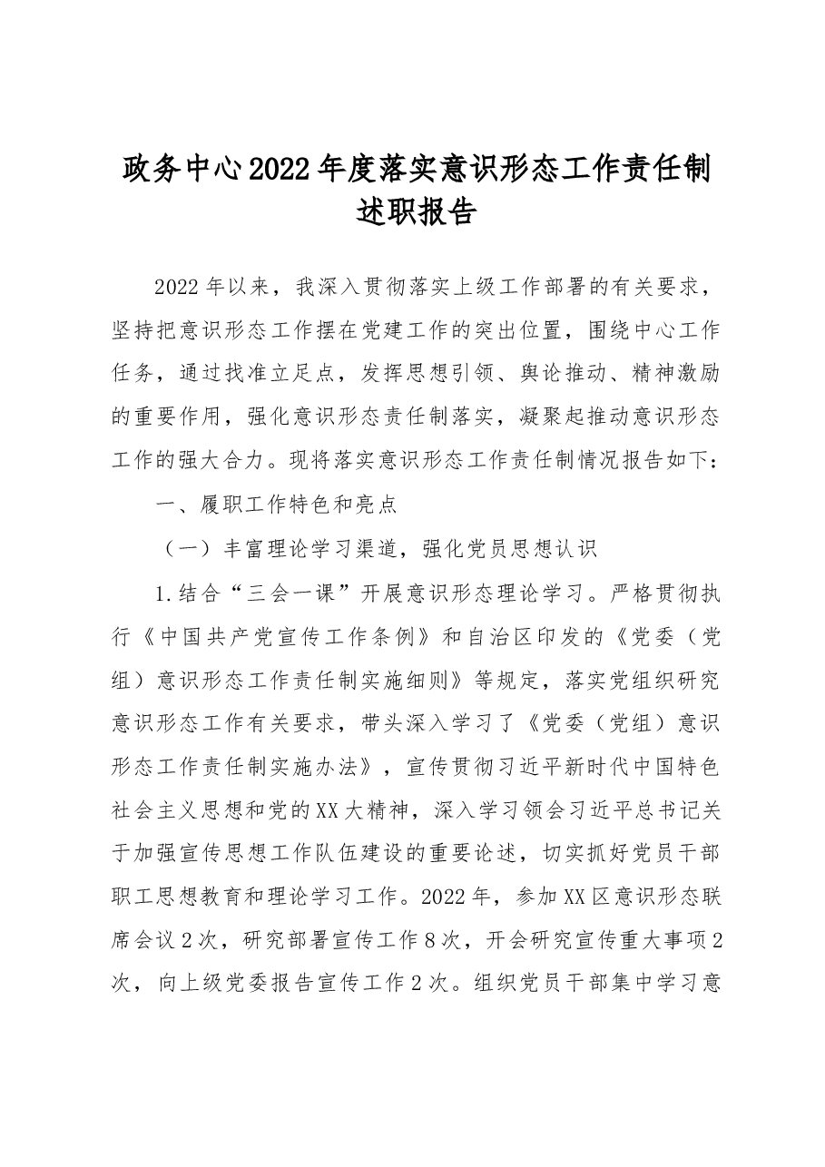 政务中心2022年度落实意识形态工作责任制述职报告.docx,第1页预览