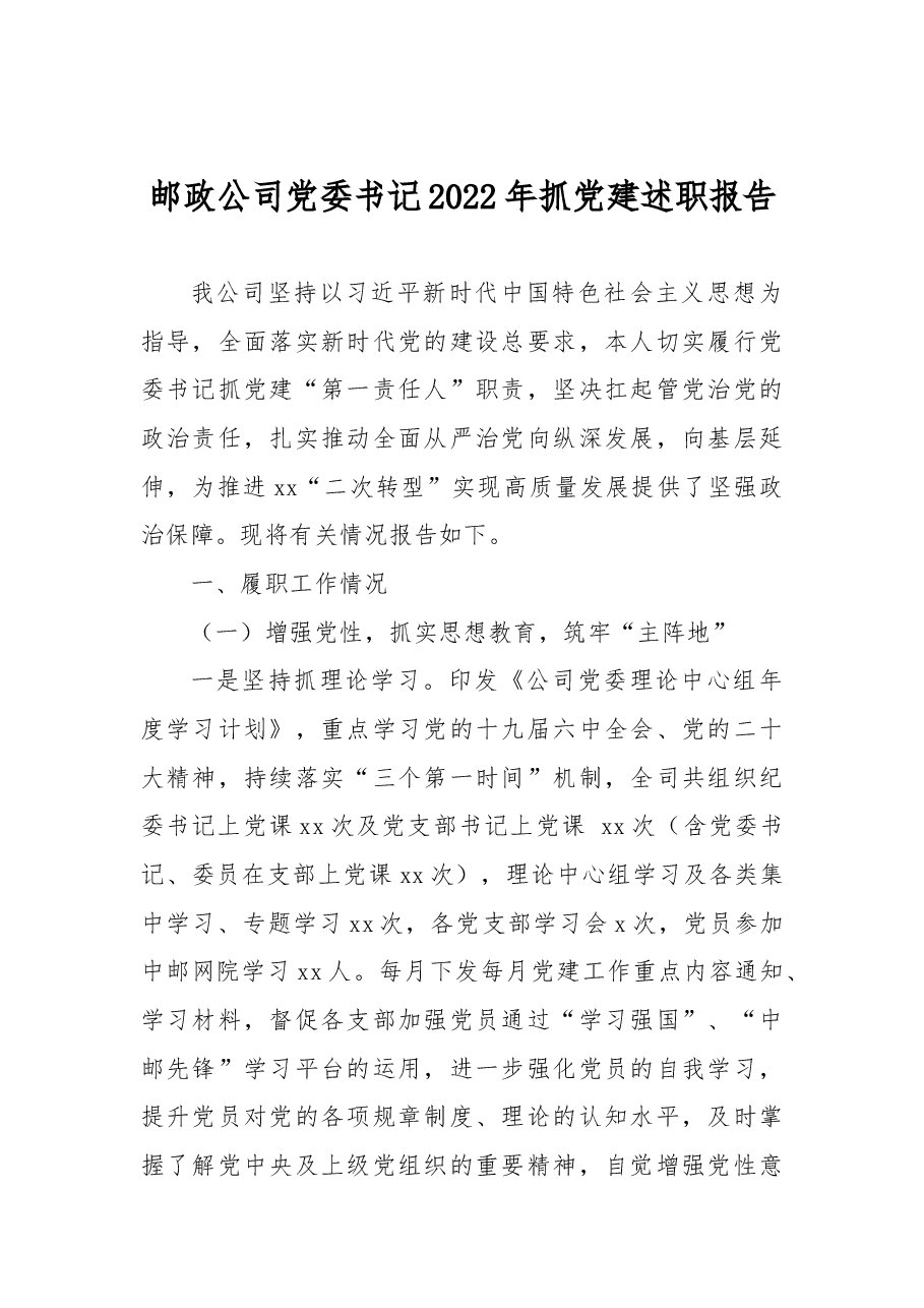 邮政公司党委书记2022年抓党建述职报告.docx,第1页预览