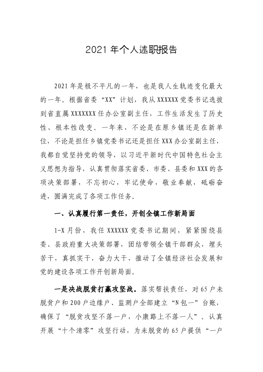 2021年个人述职报告.docx,第1页预览