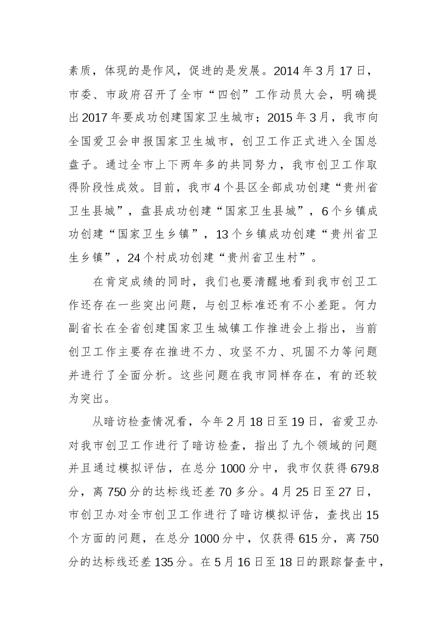 周荣市长:在全市创建国家卫生城市攻坚决战动员大会上的讲话.docx,第2页预览
