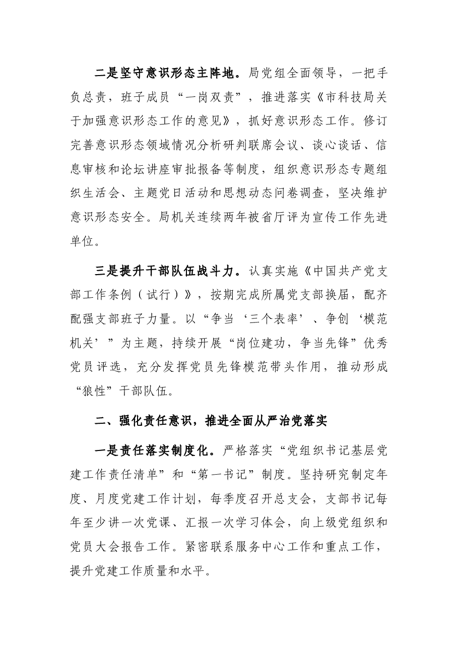 市科技局2021年党建工作述职报告.docx,第2页预览