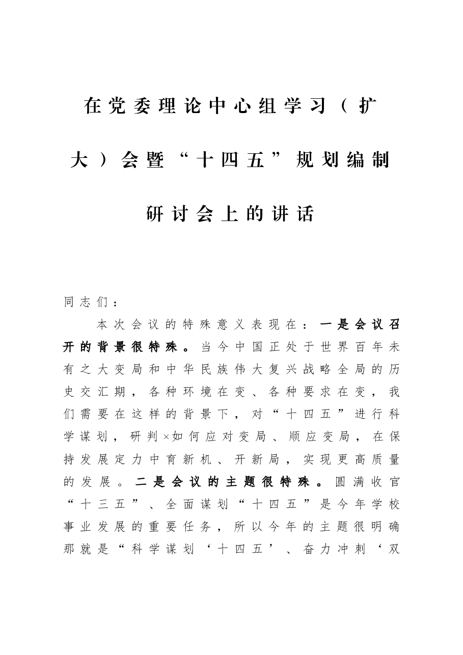 在党委理论中心组学习(扩大)会暨“十四五”规划编制研讨会上的讲话.docx,第1页预览