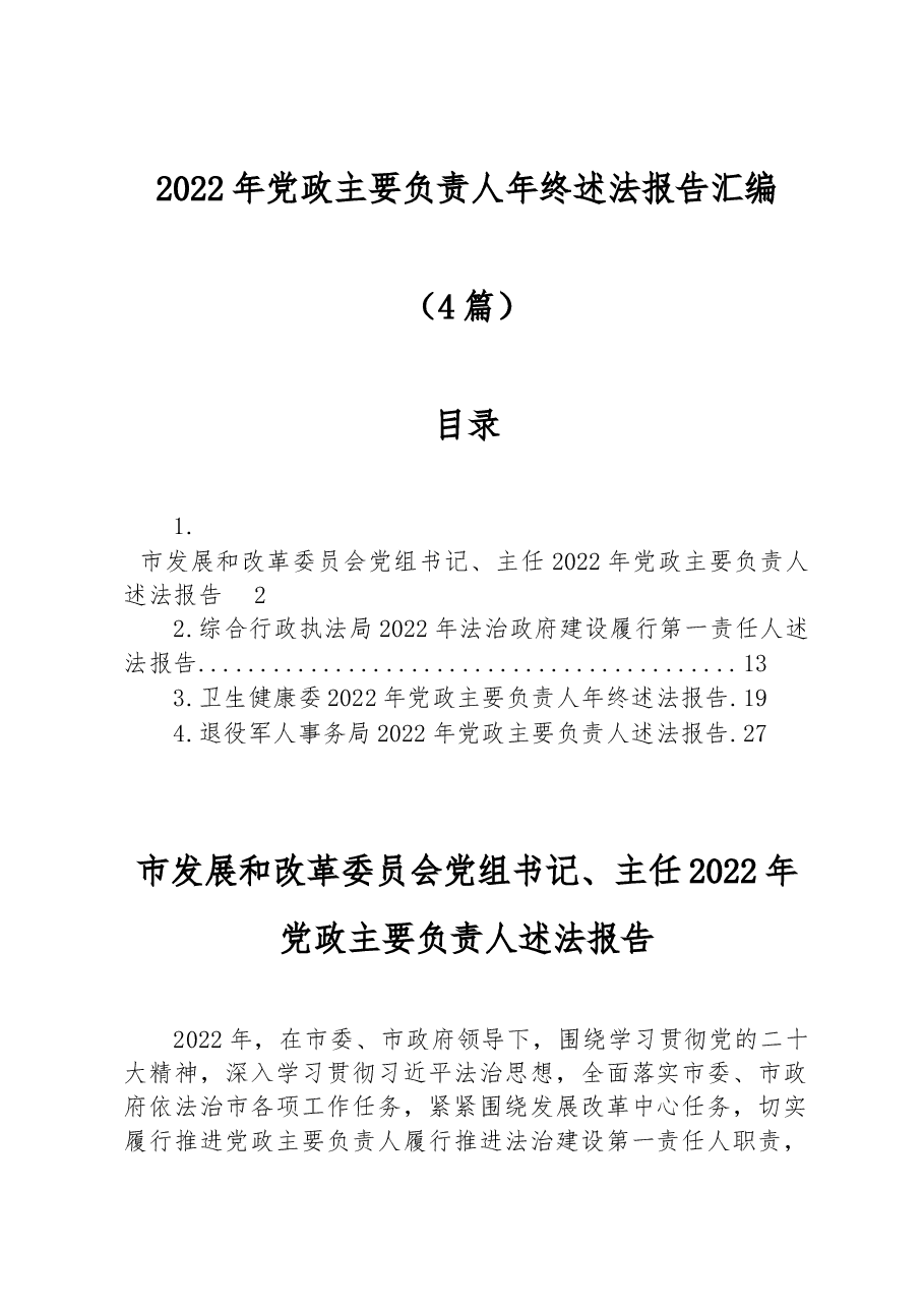 (4篇)2022年党政主要负责人年终述法报告汇编.docx,第1页预览