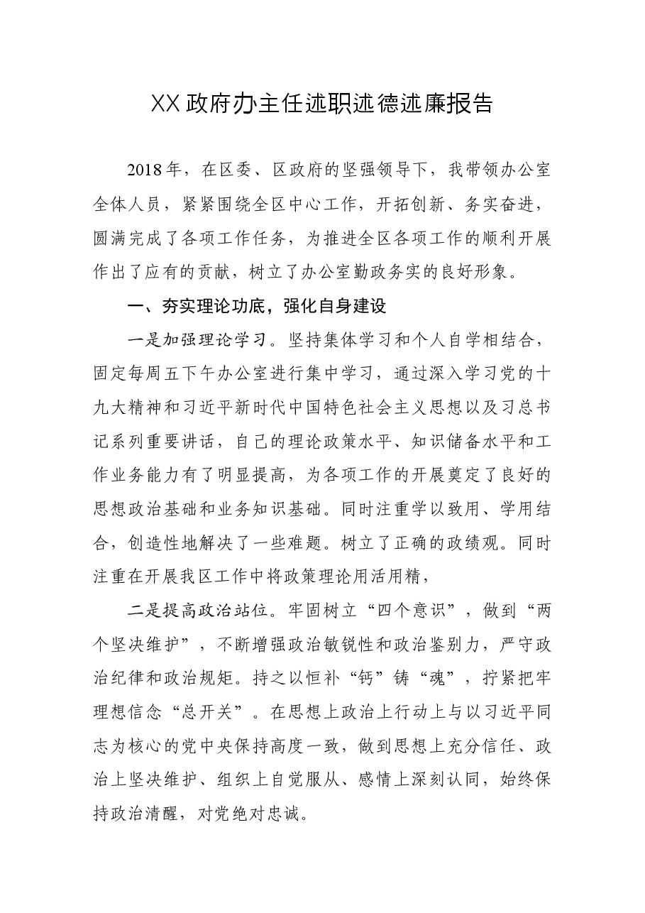 政府办主任述职述德述廉报告(范文).docx，第1页预览