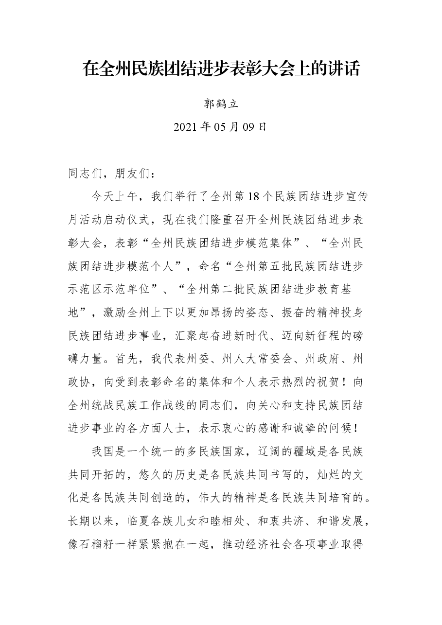 在全州民族团结进步表彰大会上的讲话.docx,第1页预览
