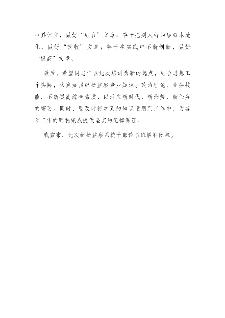 在纪检监察系统干部读书班闭幕式上的讲话.docx,第4页预览