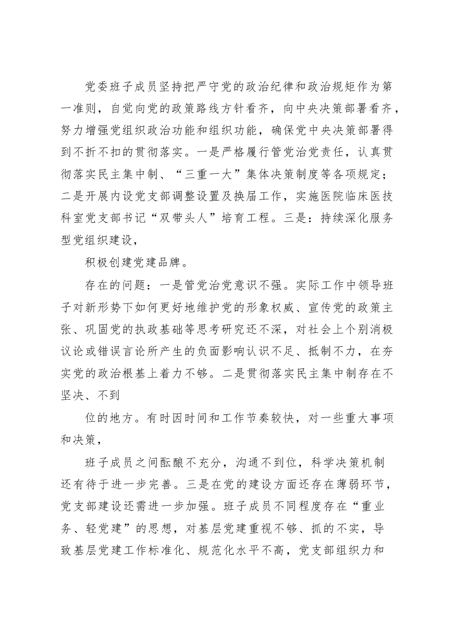 (3篇)医院党委领导班子及院长党委书记领导干部2022年度六个带头民主生活会对照检查材料.docx,第4页预览
