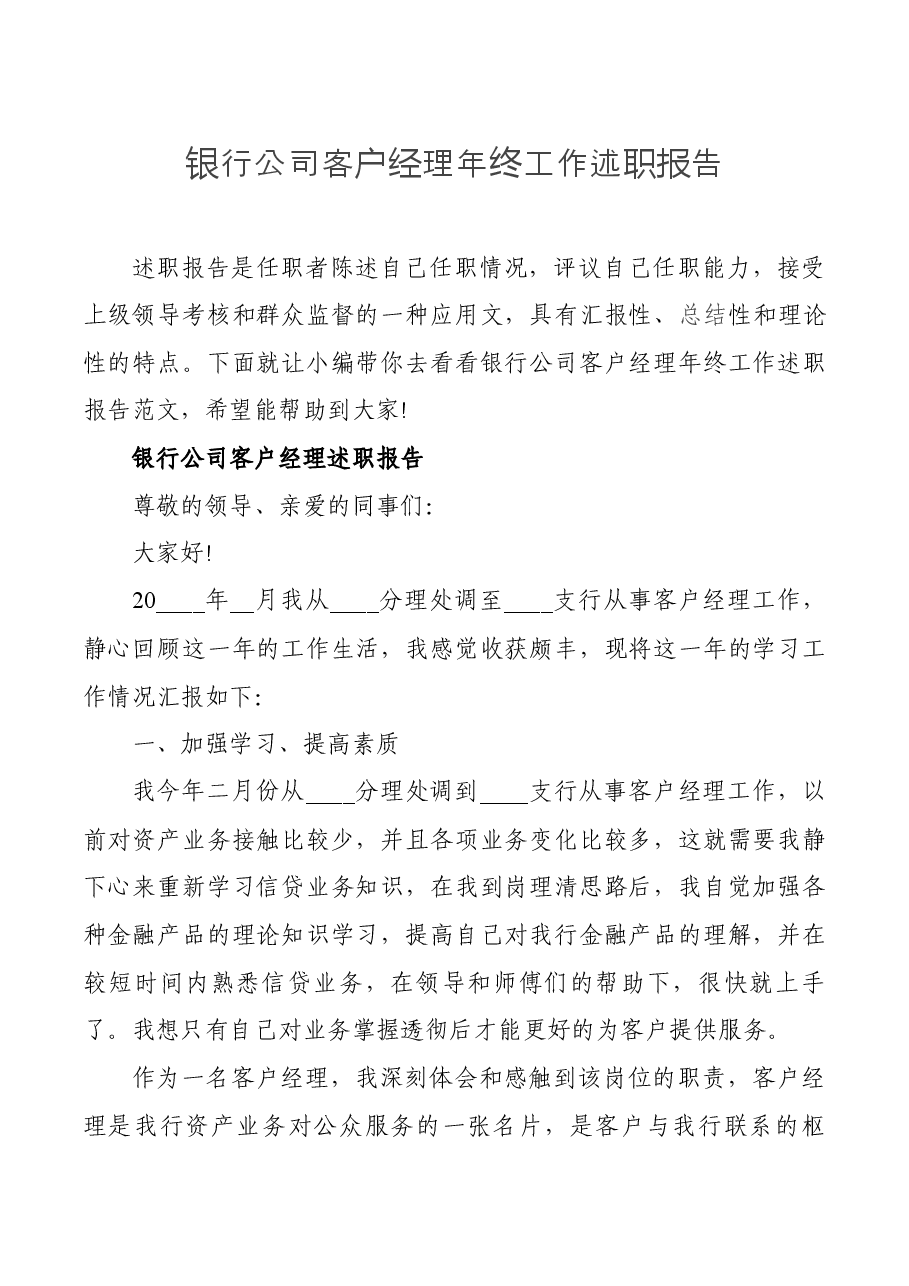 银行公司客户经理年终工作述职报告.docx,第1页预览