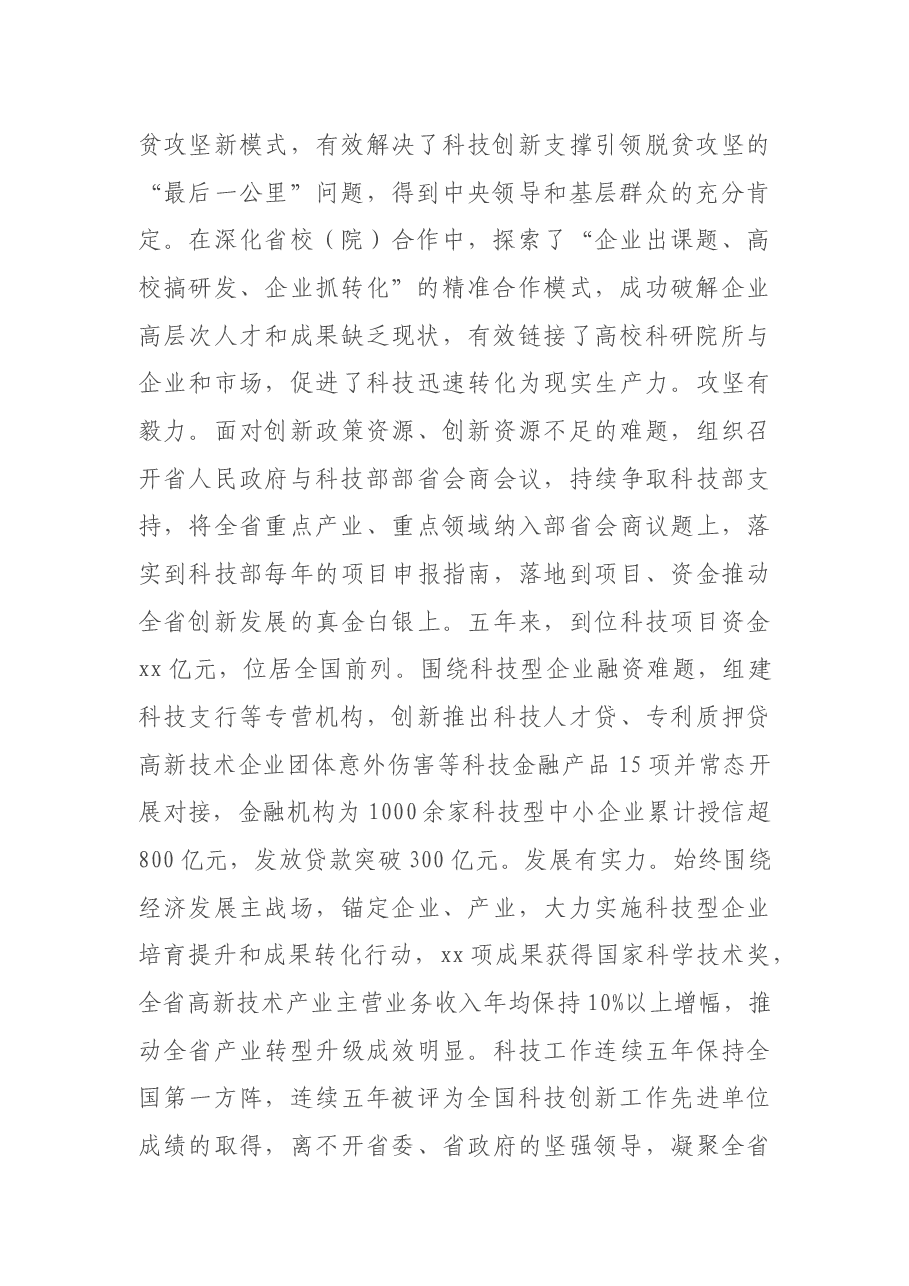 在2021年全省科技工作会议上的讲话.docx,第2页预览