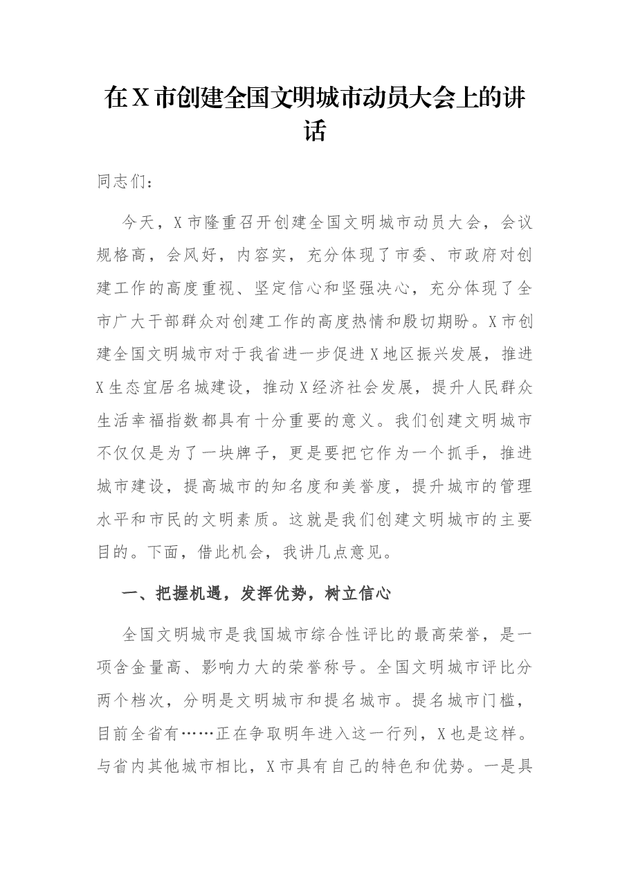 在X市创建全国文明城市动员大会上的讲话.docx,第1页预览