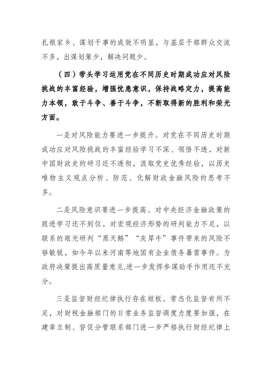 财政局局长2021年党史学习教育五个带头专题民主生活会对照检查材料.docx,第4页预览