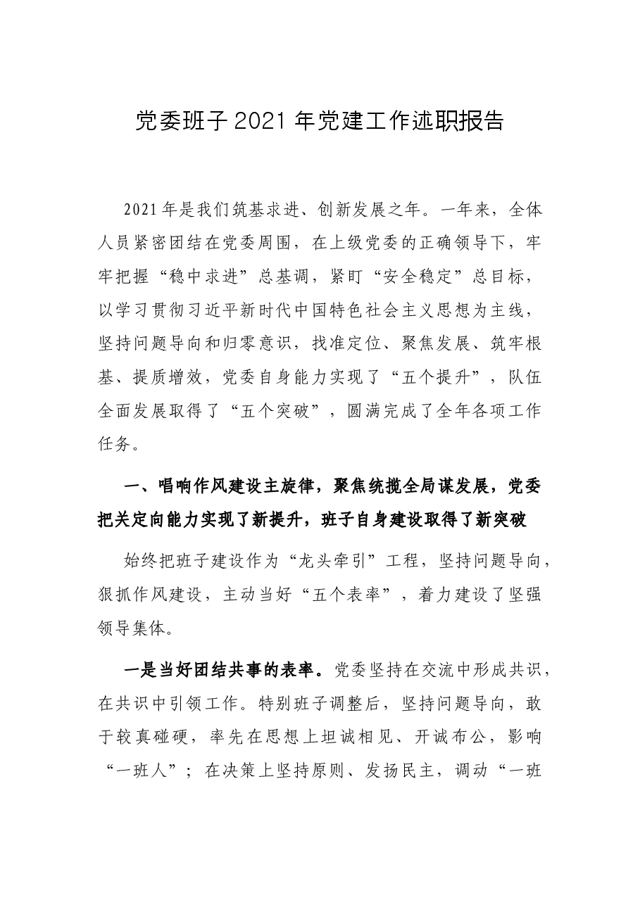党委班子2021年党建工作述职报告.docx,第1页预览
