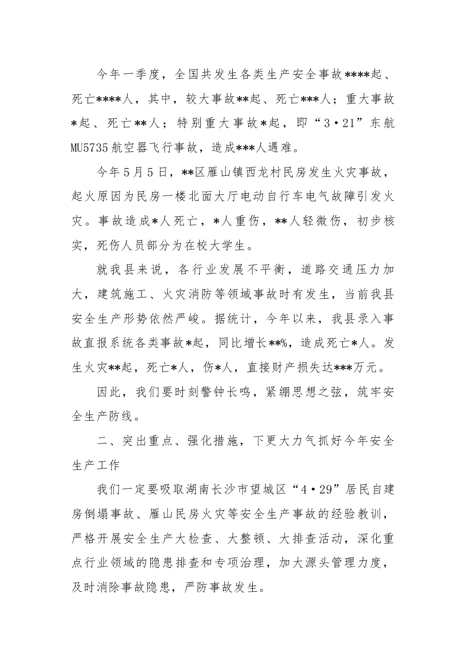 在全县2022年第二季度安全生产暨防汛抗旱工作会议上的讲话.docx,第2页预览