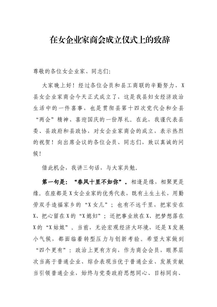 在女企业家商会成立仪式上的致辞.docx,第1页预览