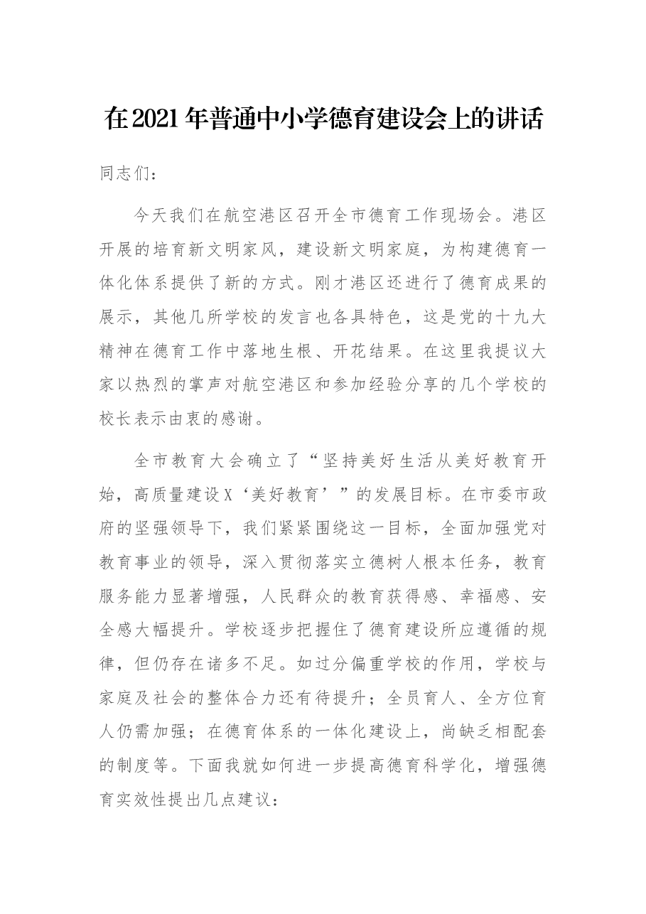 在2021年普通中小学德育建设会上的讲话.docx,第1页预览