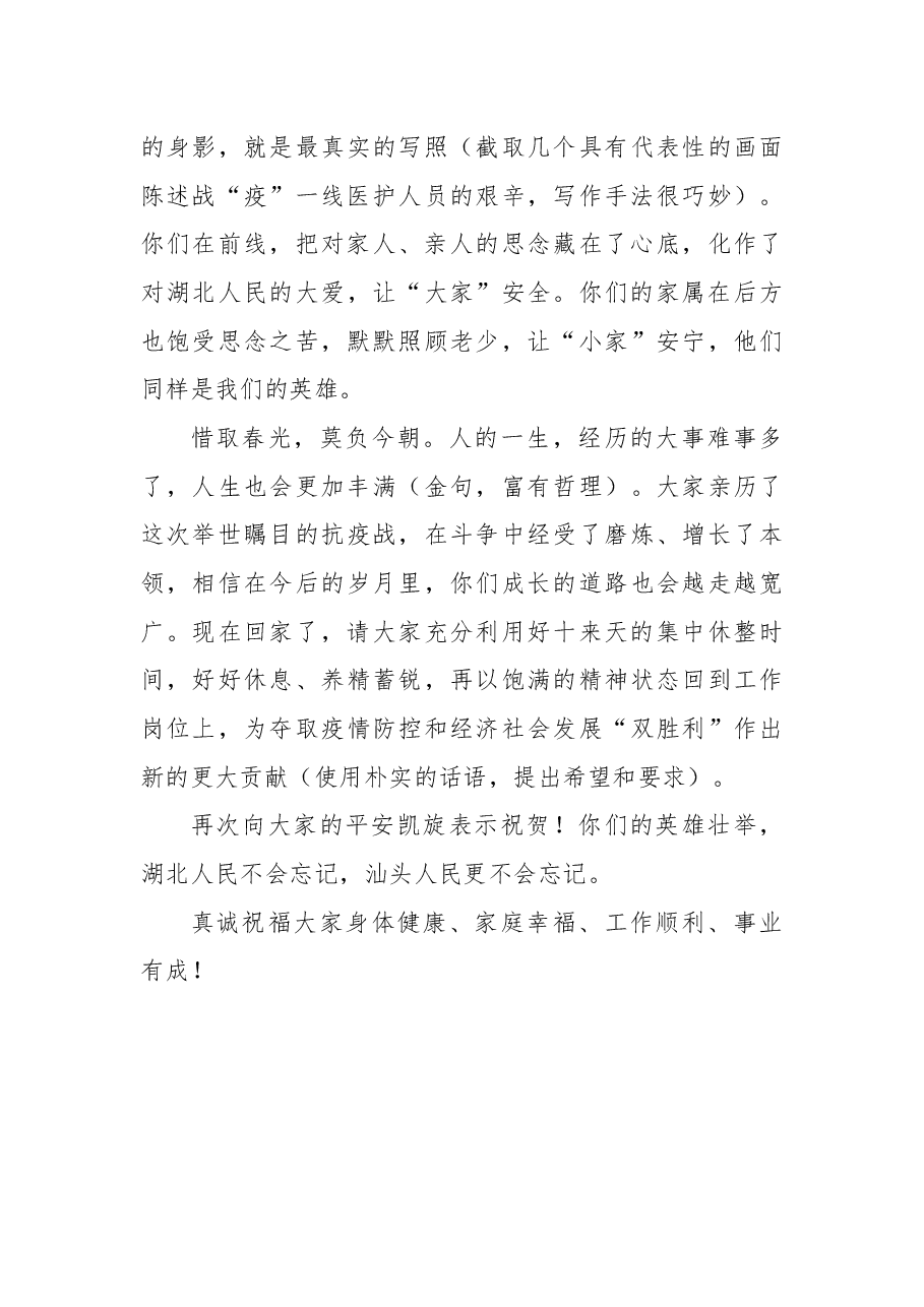 在援鄂医疗队返汕欢迎仪式上的致辞.docx,第3页预览