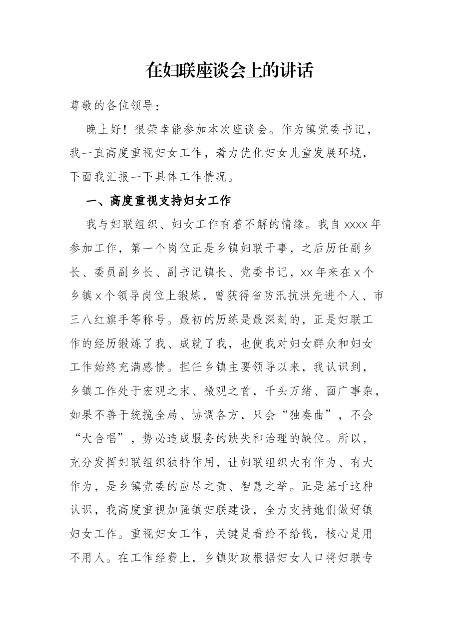 在妇联座谈会上的讲话.docx,第1页预览