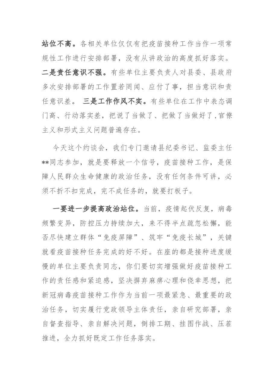 在新冠疫苗接种工作约谈谈会上的讲话.docx,第2页预览