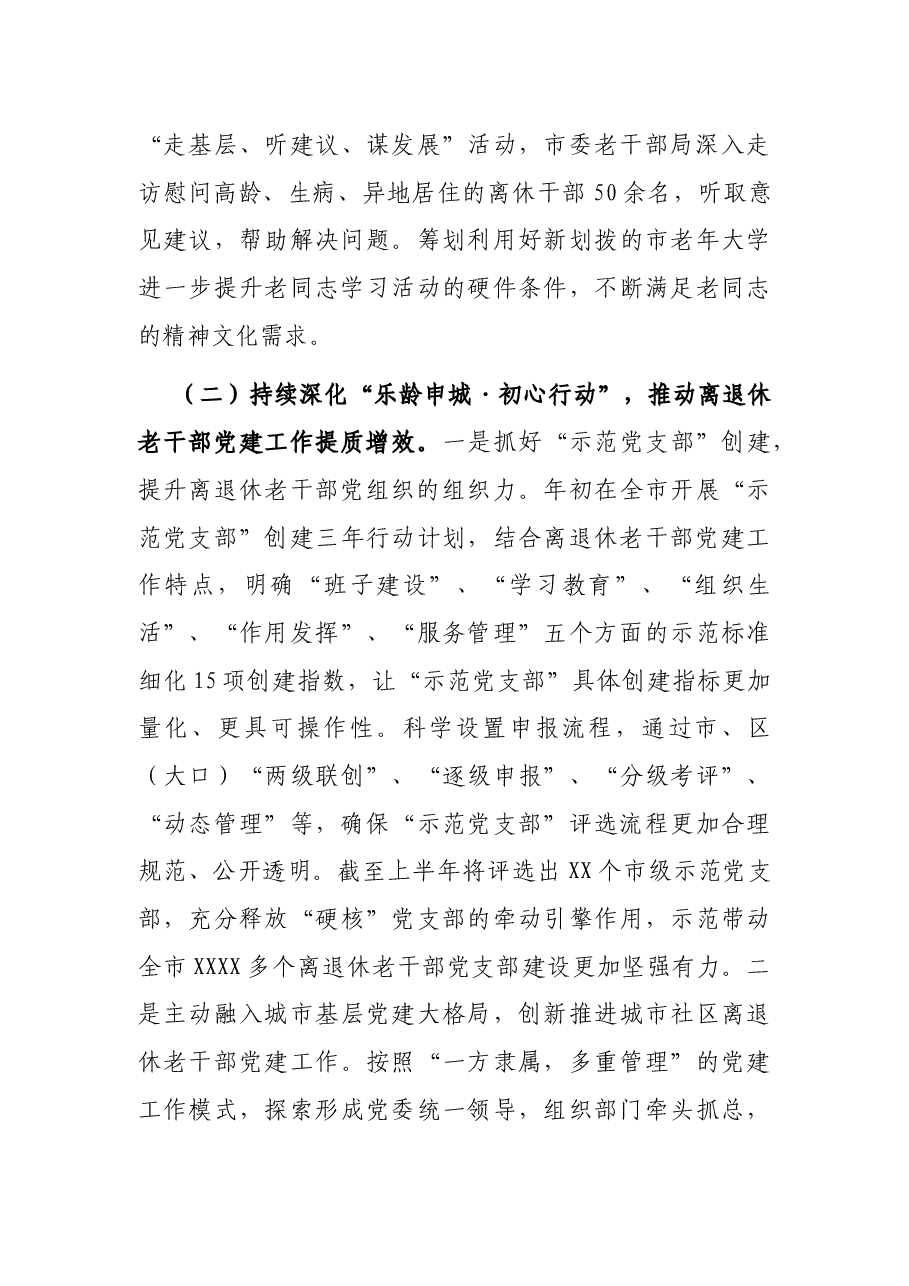 在全市上半年离退休老干部工作推进会上的讲话.docx,第4页预览