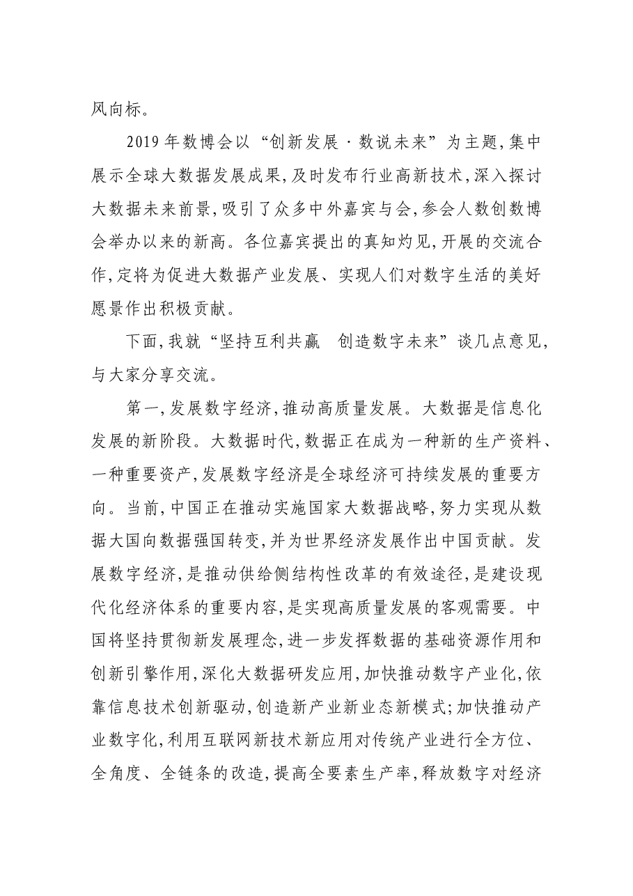 王晨在2019中国国际大数据产业博览会开幕式上讲话.docx，第2页预览