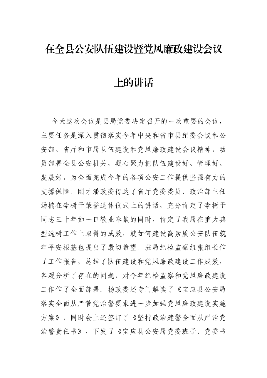 在全县公安队伍建设暨党风廉政建设会议上的讲话.docx，第1页预览