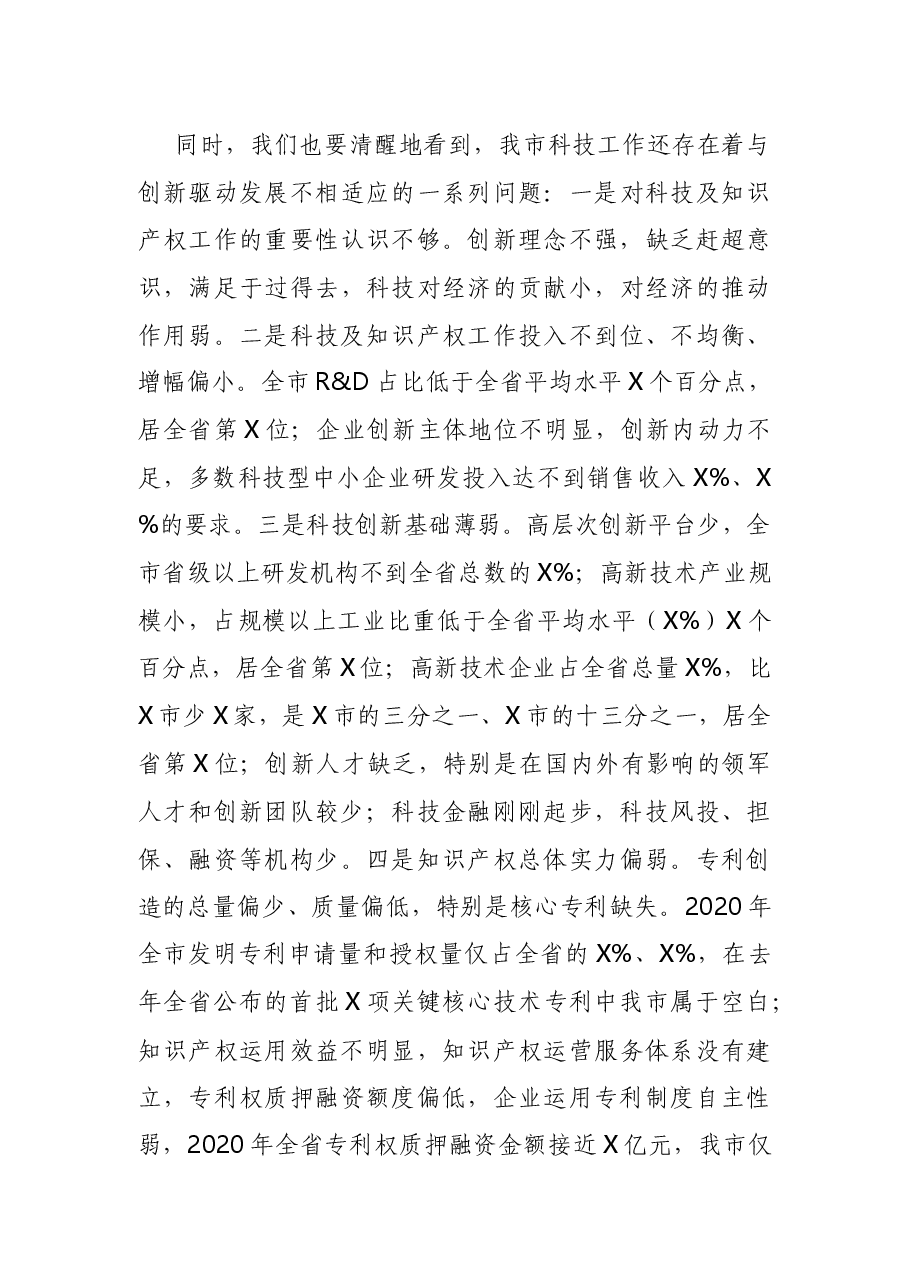 在全市科技及知识产权工作会议暨科技活动周启动仪式上的讲话.docx,第3页预览