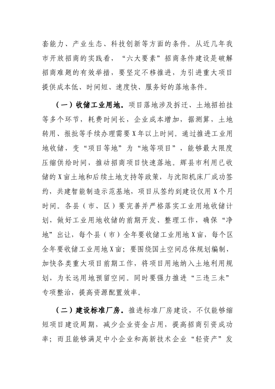 在全市招商引资工作会议上的讲话.docx,第4页预览