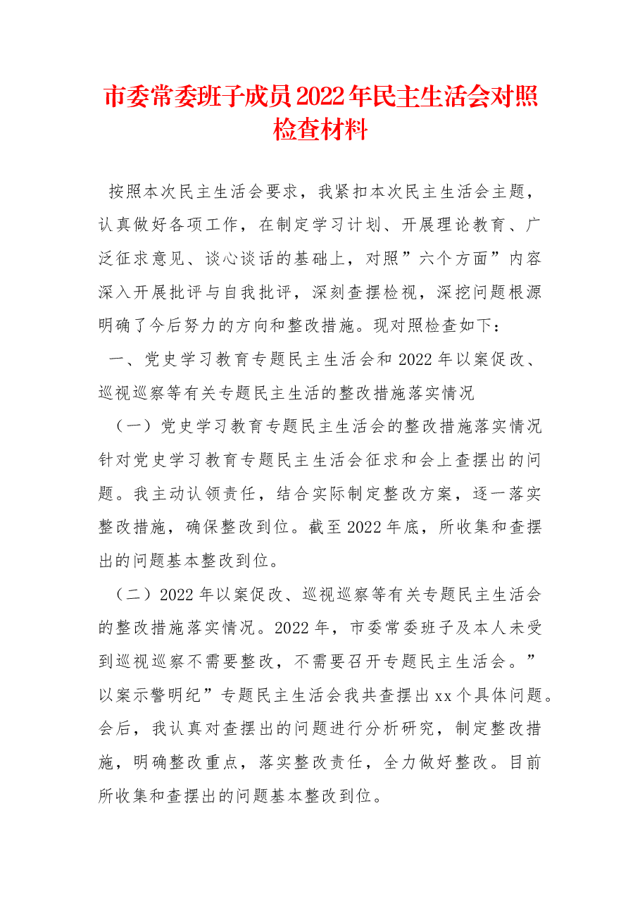 (11篇)2022年民主生活会对照检查材料汇编.docx,第2页预览