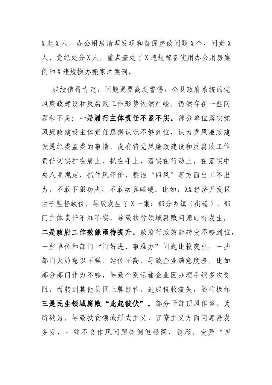 在全县政府系统廉政工作会议上的讲话.docx,第3页预览