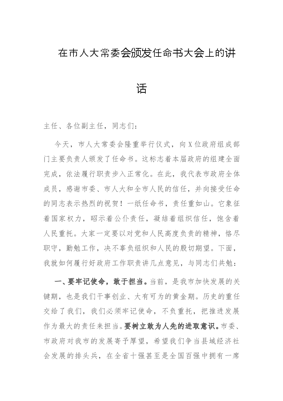 在市人大常委会颁发任命书大会上的讲话.docx,第1页预览