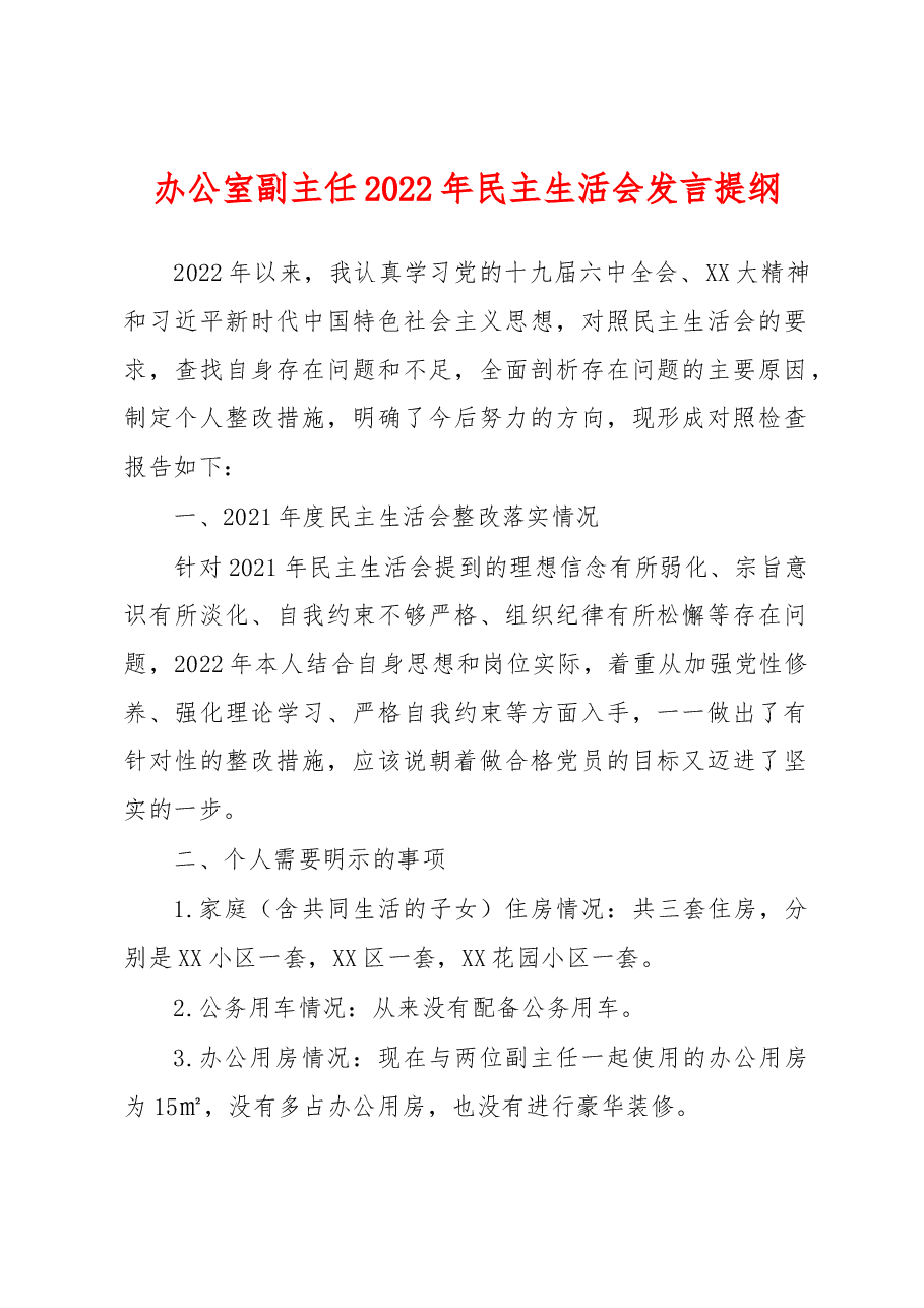 办公室副主任2022年民主生活会发言提纲.docx,第1页预览