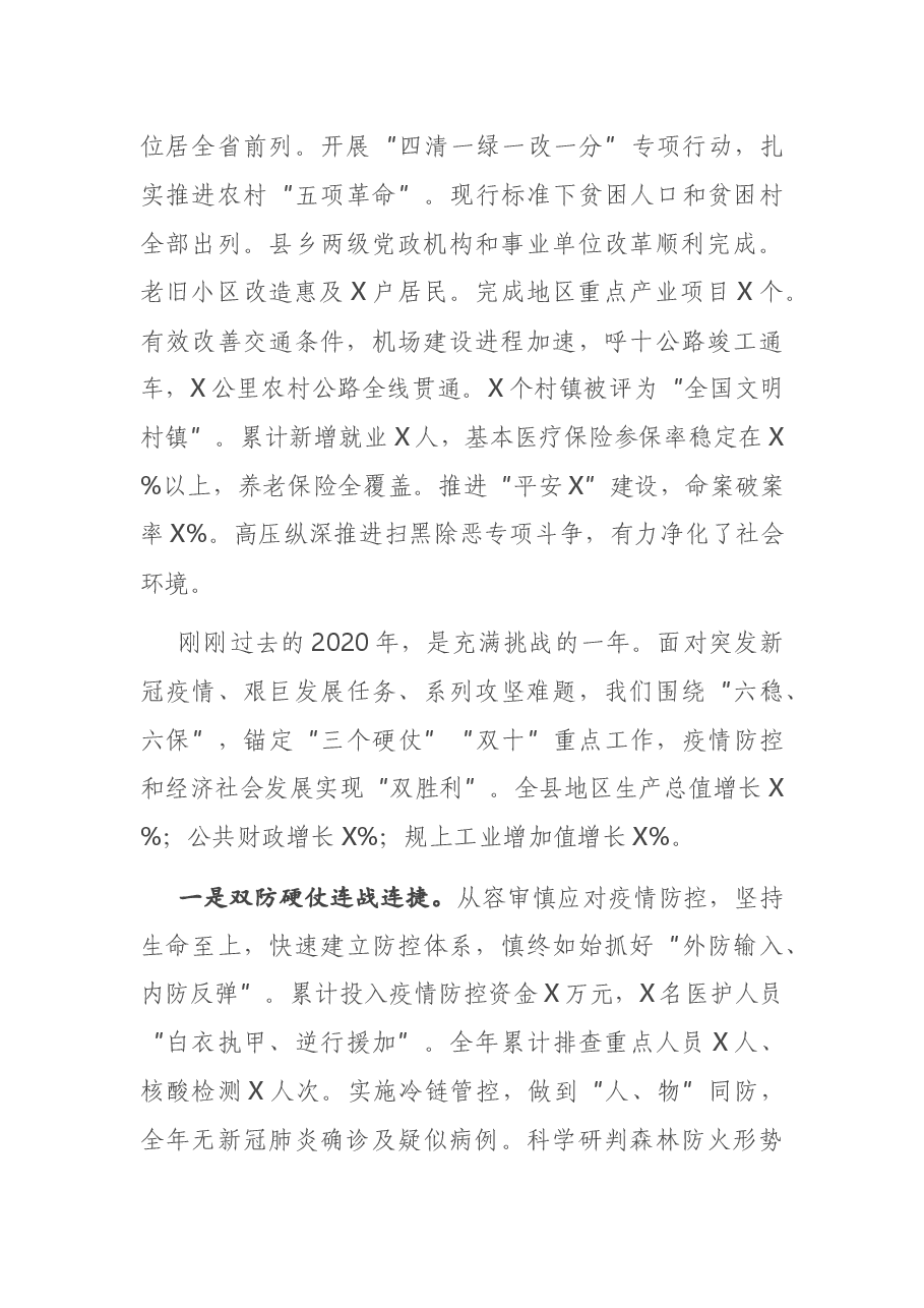 在2021年第一次县委全委扩大会议暨全县经济工作会议上的讲话.docx,第2页预览