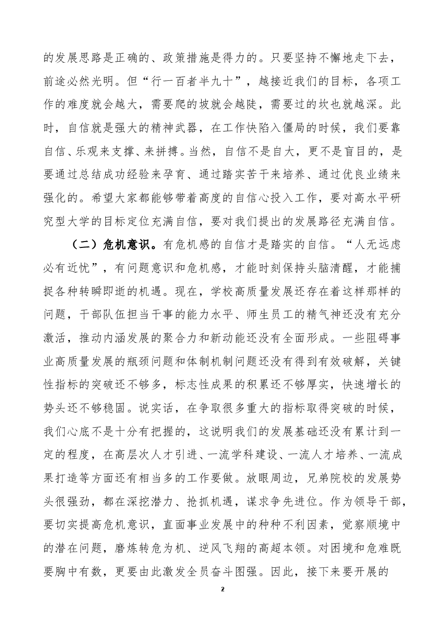 在高校中层干部集体谈话会上的讲话范文大学领导讲话.doc,第2页预览